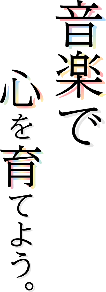 音楽で心を育てよう